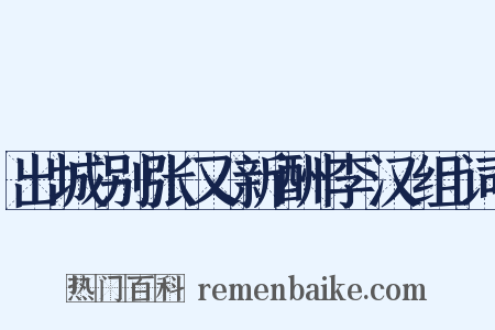 出城别张又新酬李汉组词是什么意思的图片